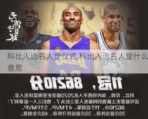 科比入选名人堂仪式,科比入选名人堂什么意思