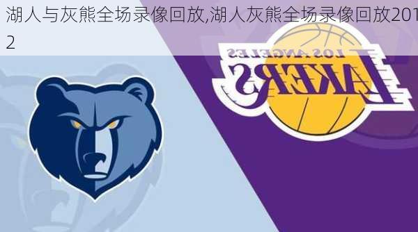 湖人与灰熊全场录像回放,湖人灰熊全场录像回放2012