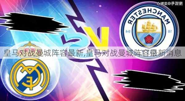 皇马对战曼城阵容最新,皇马对战曼城阵容最新消息