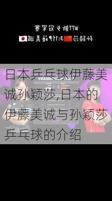 日本乒乓球伊藤美诚孙颖莎,日本的伊藤美诚与孙颖莎乒乓球的介绍