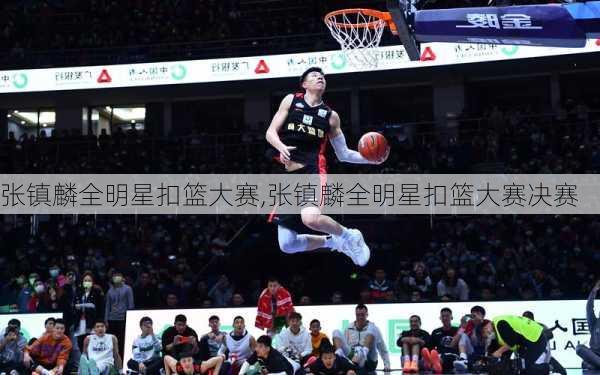 张镇麟全明星扣篮大赛,张镇麟全明星扣篮大赛决赛