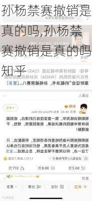 孙杨禁赛撤销是真的吗,孙杨禁赛撤销是真的吗知乎