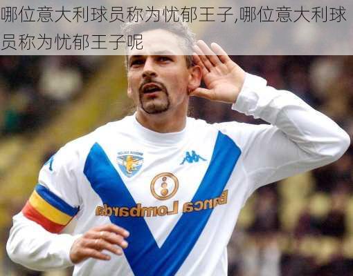 哪位意大利球员称为忧郁王子,哪位意大利球员称为忧郁王子呢