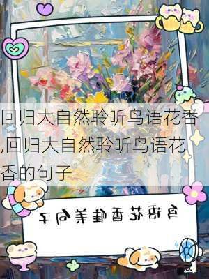 回归大自然聆听鸟语花香,回归大自然聆听鸟语花香的句子