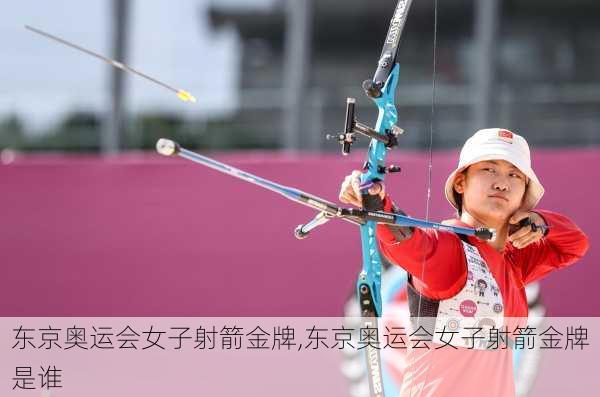 东京奥运会女子射箭金牌,东京奥运会女子射箭金牌是谁