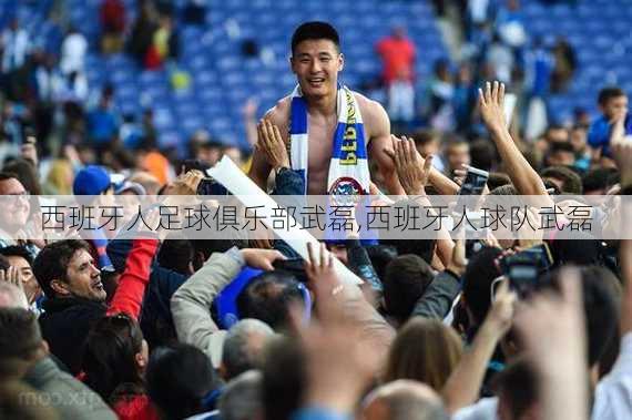西班牙人足球俱乐部武磊,西班牙人球队武磊