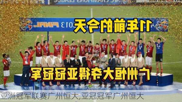 亚洲冠军联赛广州恒大,亚冠冠军广州恒大