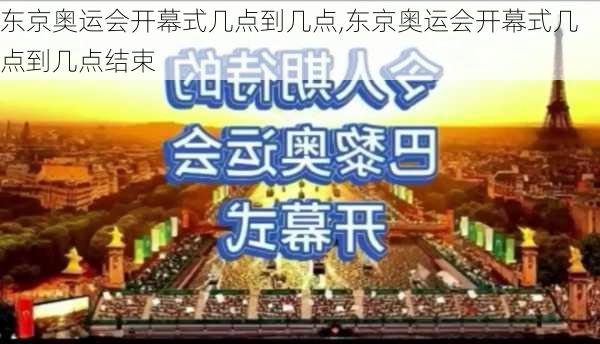 东京奥运会开幕式几点到几点,东京奥运会开幕式几点到几点结束