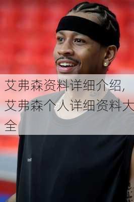 艾弗森资料详细介绍,艾弗森个人详细资料大全