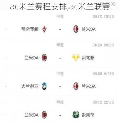 ac米兰赛程安排,ac米兰联赛