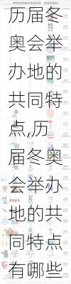 历届冬奥会举办地的共同特点,历届冬奥会举办地的共同特点有哪些