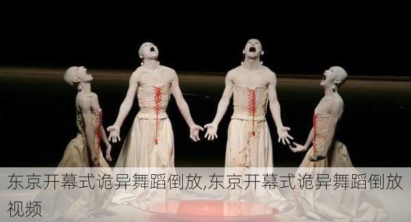 东京开幕式诡异舞蹈倒放,东京开幕式诡异舞蹈倒放视频