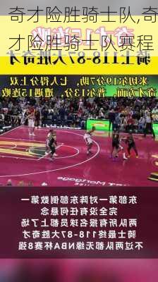 奇才险胜骑士队,奇才险胜骑士队赛程
