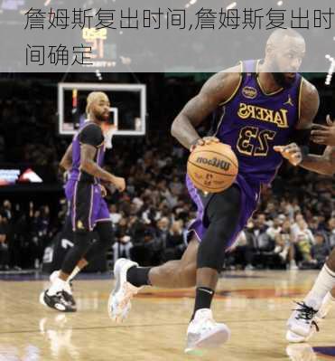詹姆斯复出时间,詹姆斯复出时间确定