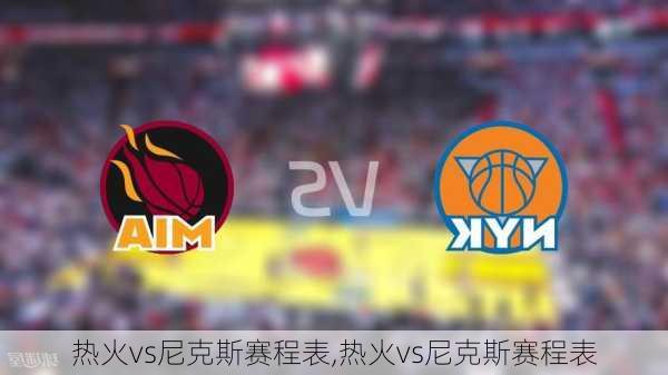 热火vs尼克斯赛程表,热火vs尼克斯赛程表