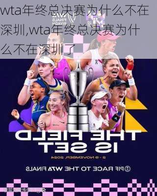 wta年终总决赛为什么不在深圳,wta年终总决赛为什么不在深圳了