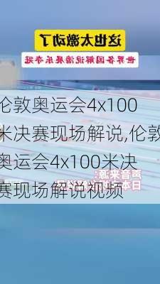 伦敦奥运会4x100米决赛现场解说,伦敦奥运会4x100米决赛现场解说视频