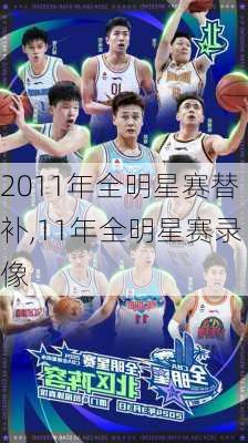 2011年全明星赛替补,11年全明星赛录像