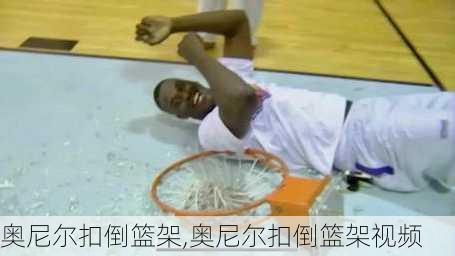 奥尼尔扣倒篮架,奥尼尔扣倒篮架视频