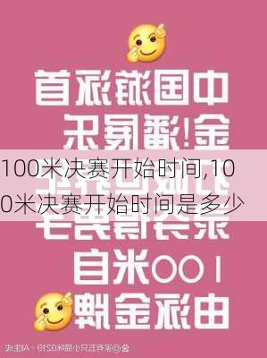 100米决赛开始时间,100米决赛开始时间是多少
