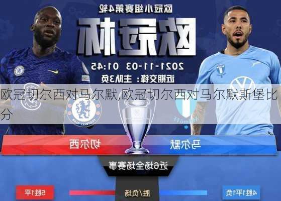 欧冠切尔西对马尔默,欧冠切尔西对马尔默斯堡比分