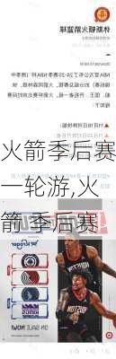 火箭季后赛一轮游,火箭 季后赛