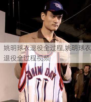 姚明球衣退役全过程,姚明球衣退役全过程视频