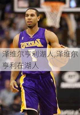 泽维尔亨利湖人,泽维尔亨利在湖人