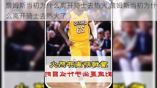 詹姆斯当初为什么离开骑士去热火,詹姆斯当初为什么离开骑士去热火了