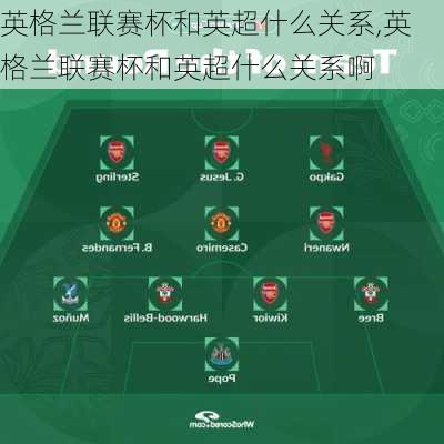 英格兰联赛杯和英超什么关系,英格兰联赛杯和英超什么关系啊