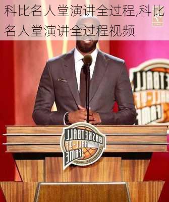 科比名人堂演讲全过程,科比名人堂演讲全过程视频