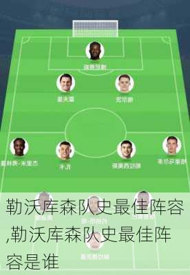 勒沃库森队史最佳阵容,勒沃库森队史最佳阵容是谁