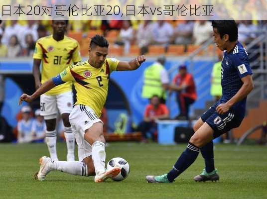 日本20对哥伦比亚20,日本vs哥伦比亚