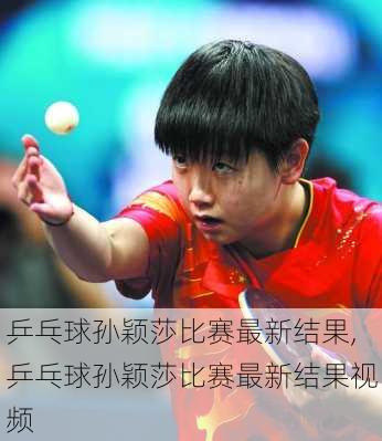乒乓球孙颖莎比赛最新结果,乒乓球孙颖莎比赛最新结果视频