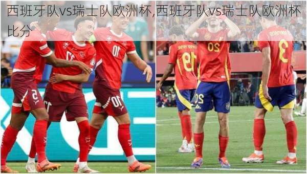 西班牙队vs瑞士队欧洲杯,西班牙队vs瑞士队欧洲杯比分