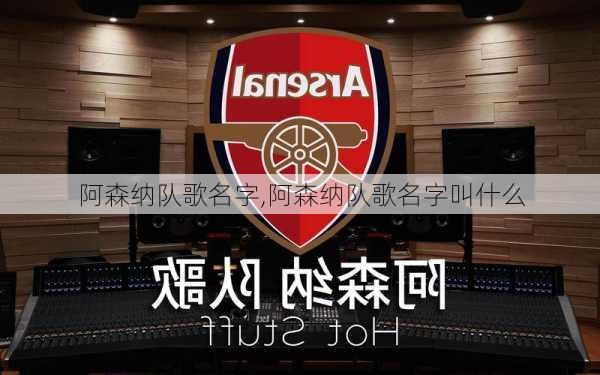 阿森纳队歌名字,阿森纳队歌名字叫什么