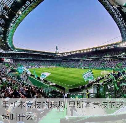 里斯本竞技的球场,里斯本竞技的球场叫什么
