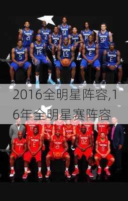 2016全明星阵容,16年全明星赛阵容