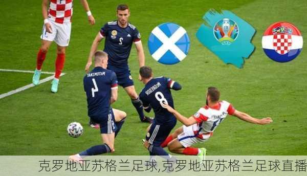 克罗地亚苏格兰足球,克罗地亚苏格兰足球直播