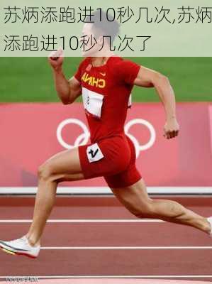 苏炳添跑进10秒几次,苏炳添跑进10秒几次了