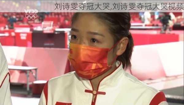 刘诗雯夺冠大哭,刘诗雯夺冠大哭视频