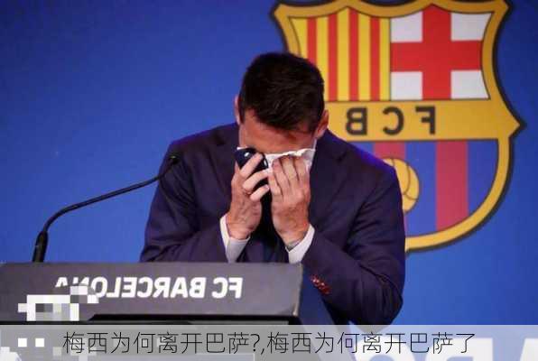 梅西为何离开巴萨?,梅西为何离开巴萨了
