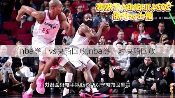 nba爵士vs快船回放,nba爵士对快船回放