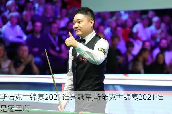 斯诺克世锦赛2021谁是冠军,斯诺克世锦赛2021谁是冠军啊