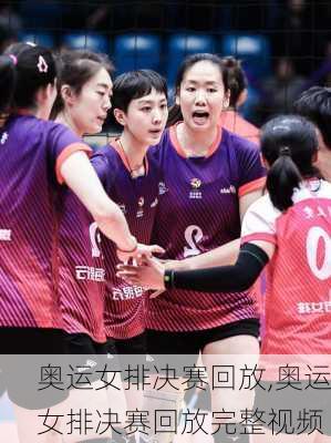 奥运女排决赛回放,奥运女排决赛回放完整视频