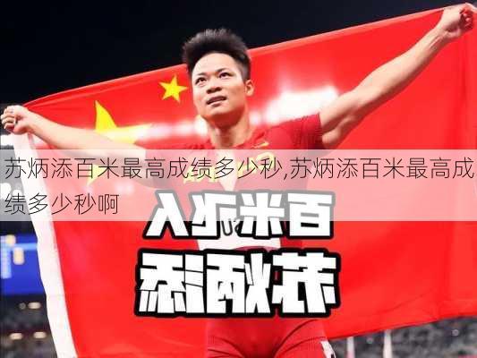 苏炳添百米最高成绩多少秒,苏炳添百米最高成绩多少秒啊