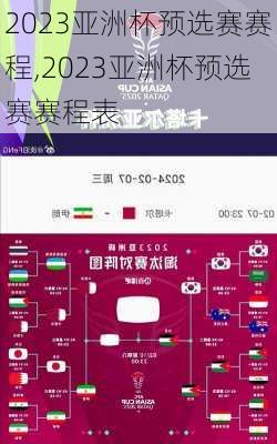 2023亚洲杯预选赛赛程,2023亚洲杯预选赛赛程表