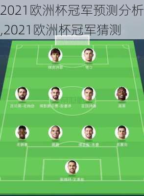 2021欧洲杯冠军预测分析,2021欧洲杯冠军猜测