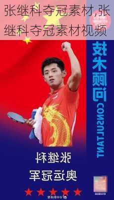 张继科夺冠素材,张继科夺冠素材视频