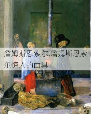 詹姆斯恩索尔,詹姆斯恩索尔惊人的面具